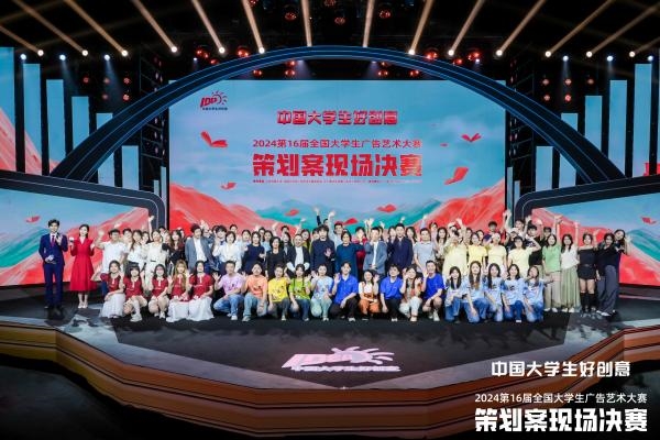 创意无界限，青春梦远航——第16届全国大学生广告艺术大赛策划案现场决赛成功举办