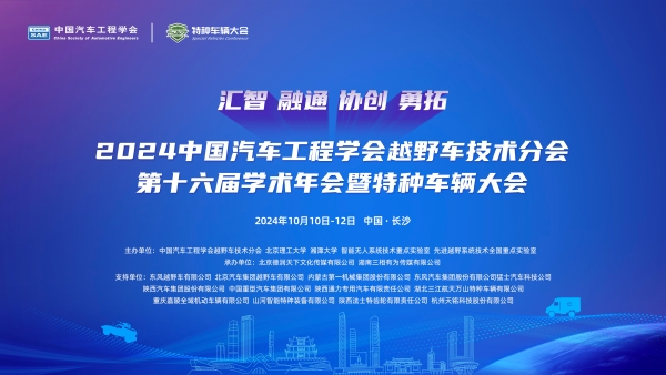 2024中国汽车工程学会越野车技术分会第十六届学术年会暨特种车辆大会将于10月在长沙隆重召开