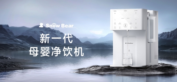 更懂母婴家庭，SnowBear小白熊创新净饮新体验 