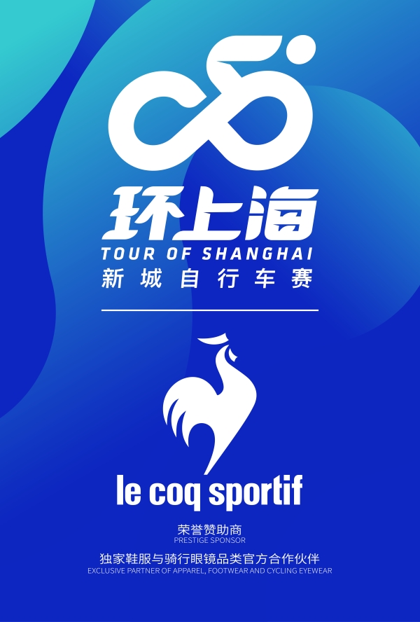 le coq sportif官宣环上海·新城自行车赛荣誉赞助商 