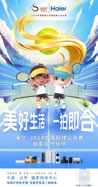 海尔成亚洲顶级赛事2024中网独家家电合作伙伴