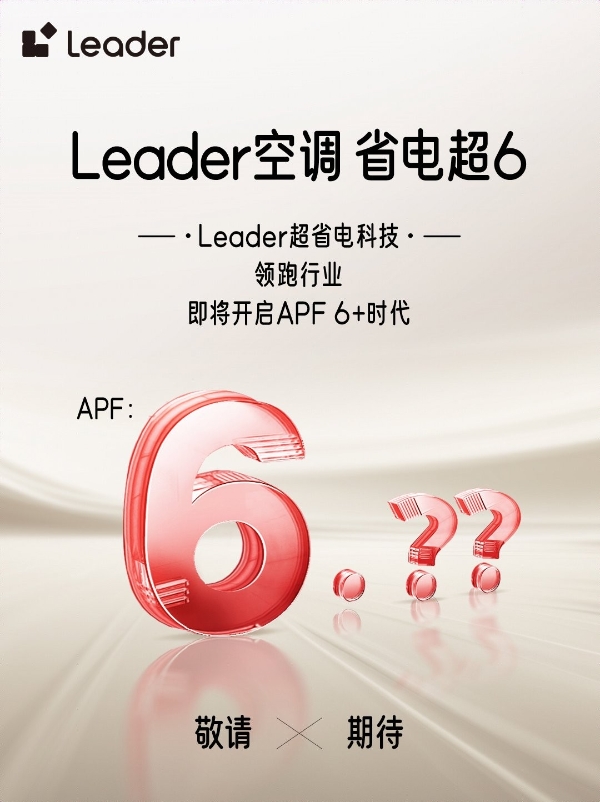 省电技术响应绿色节能大势，Leader空调即将开启APF6+时代