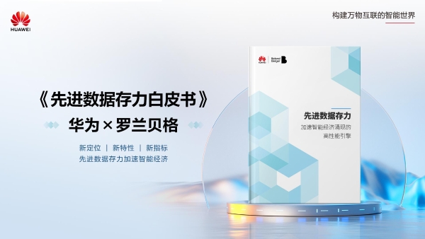 华为联合罗兰贝格重磅发布《先进数据存力白皮书》