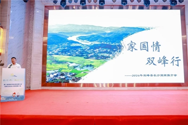 家国情,双峰行。双休日,双峰见。-----2024第三届娄底市旅游发展大会 双峰文旅招商推介会在长沙举行