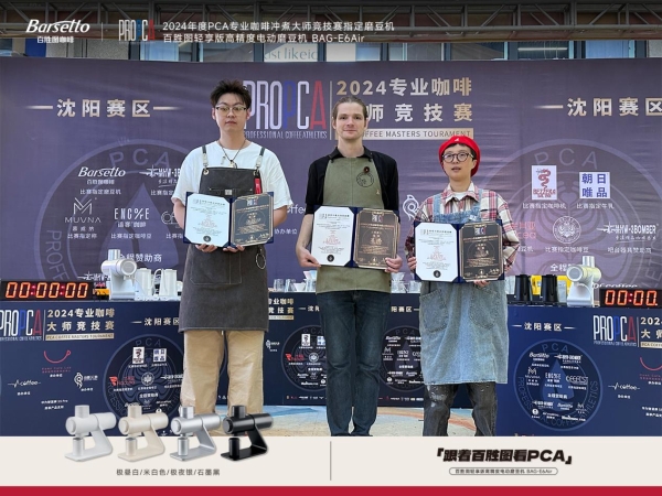 巅峰对决！百胜图赞助2024PCA沈阳分赛区，见证咖啡高手的精彩表现