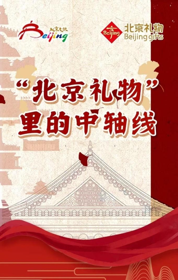 “北京礼物”上新，绮纹亮相“礼在中轴”