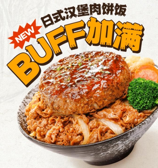 吉野家上新日式汉堡肉饼饭，Buff叠满秒变高能量