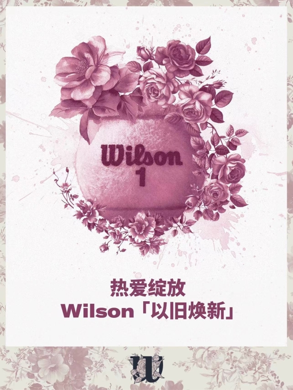 “热爱绽放，以旧焕新”——全新的网球，换你的故事 Wilson威尔胜网球焕新活动启动