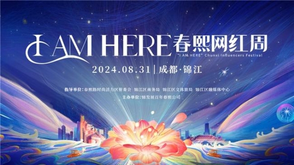 春熙路开街百年！8月31日，“I AM HERE春熙网红周”正式启动！