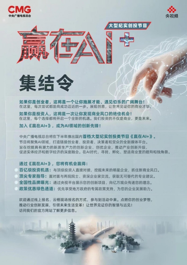 深度聚焦AI领域，总台大型纪实创投节目《赢在AI+》发布集结令