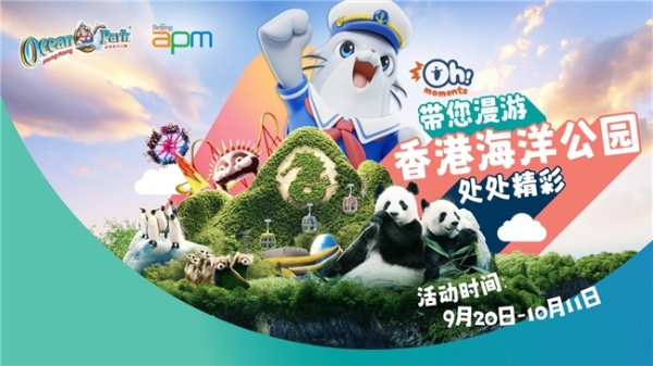 快乐随行，北京apm X香港海洋公园 「带您漫游香港海洋公园处处精彩」