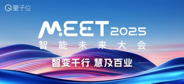 量子位「MEET 2025智能未来大会」启动！年度评选征集ing