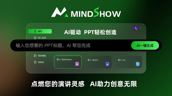 mindshow就是麦当秀，AiPPT赛道杀出一匹黑马