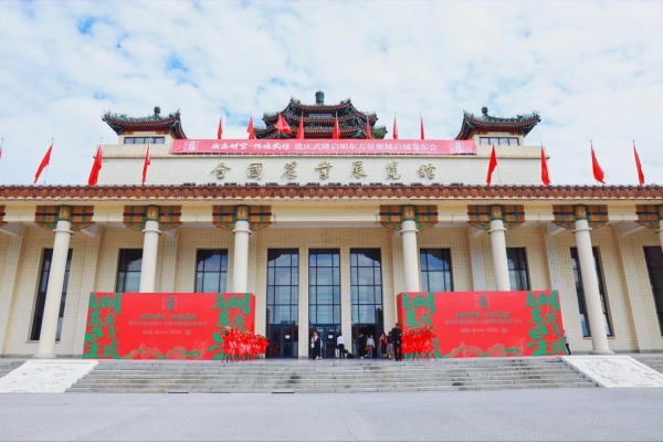 “幽远时空 化境武隆”全国第四座启明东方星聚城 ——重庆武隆启明东方星聚城十一启幕