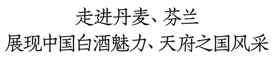  与世界“共融共鸣”，五粮液“香遇”北欧、持续抢滩国际市场