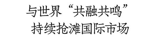  与世界“共融共鸣”，五粮液“香遇”北欧、持续抢滩国际市场