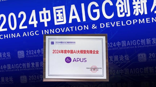 APUS李涛受邀出席2024服贸会中国AIGC创新发展论坛