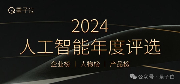 2024人工智能年度评选启动!3大维度5类奖项,寻找AI时代行业先锋