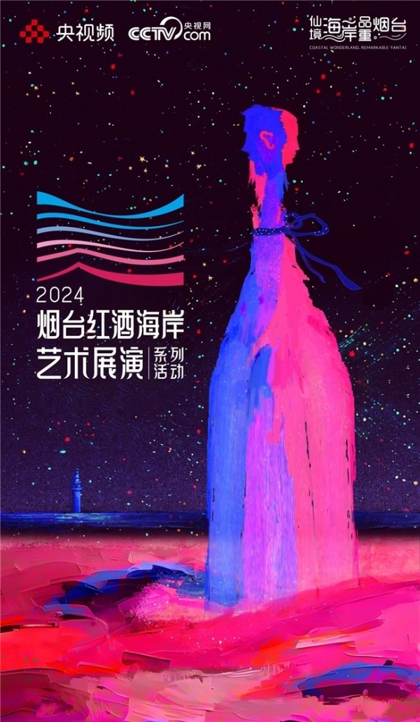 2024烟台红酒海岸艺术展演系列活动官宣定档 近百场活动星光璀璨相约“微醺”