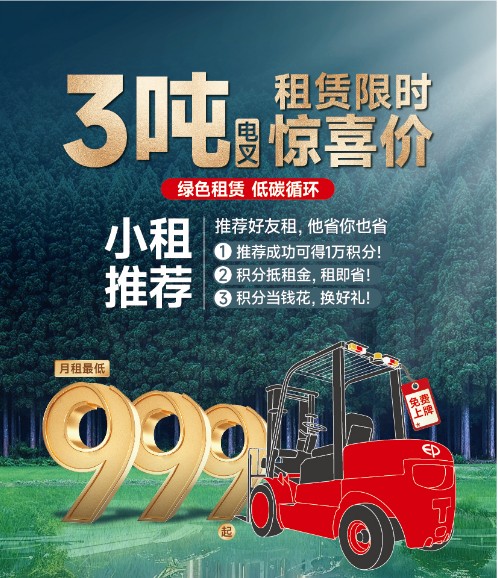 绿色租赁，循环再生！中力3吨电叉月租999元起！