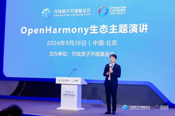 2024开放原子开源生态大会OpenHarmony生态主题演讲在北京成功举办