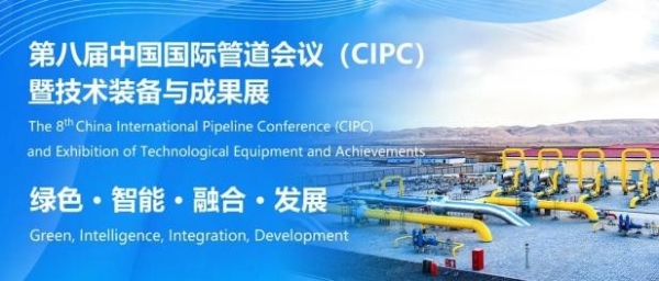  行业权威盛会！中国国际管道会议（CIPC）定于2025年4月在北京举办！前瞻布局管网新业态 全面构建新型能源管输体系