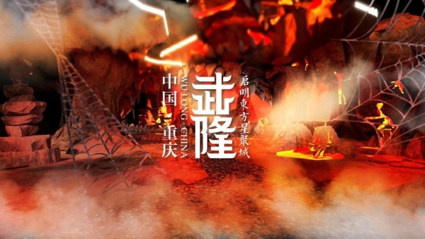  《我在武隆》科技+演艺+沉浸+文旅的沉浸视听盛演开创文旅新征程