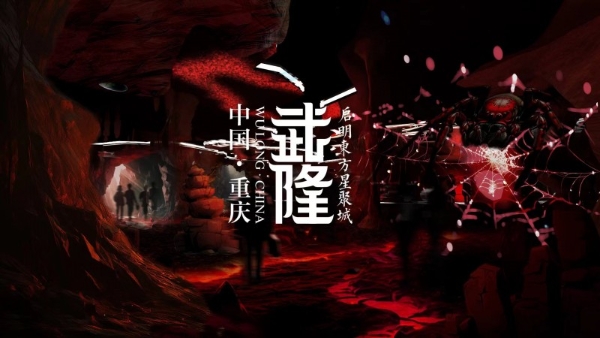  《我在武隆》科技+演艺+沉浸+文旅的沉浸视听盛演开创文旅新征程