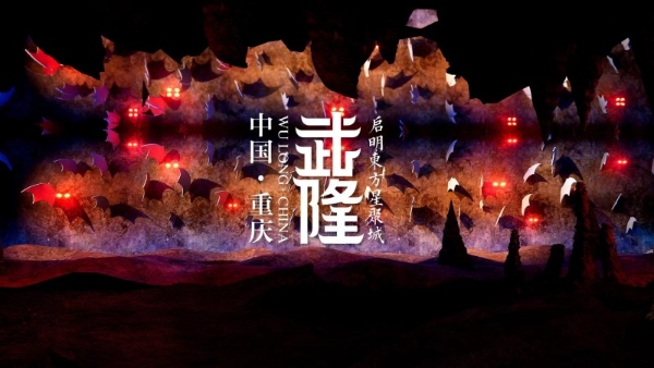  《我在武隆》科技+演艺+沉浸+文旅的沉浸视听盛演开创文旅新征程