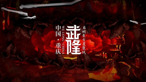  《我在武隆》科技+演艺+沉浸+文旅的沉浸视听盛演开创文旅新征程