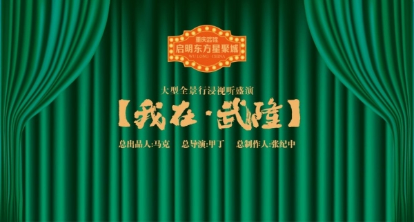  《我在武隆》科技+演艺+沉浸+文旅的沉浸视听盛演开创文旅新征程