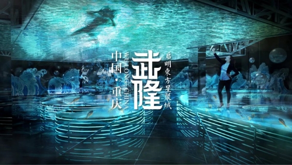  《我在武隆》科技+演艺+沉浸+文旅的沉浸视听盛演开创文旅新征程