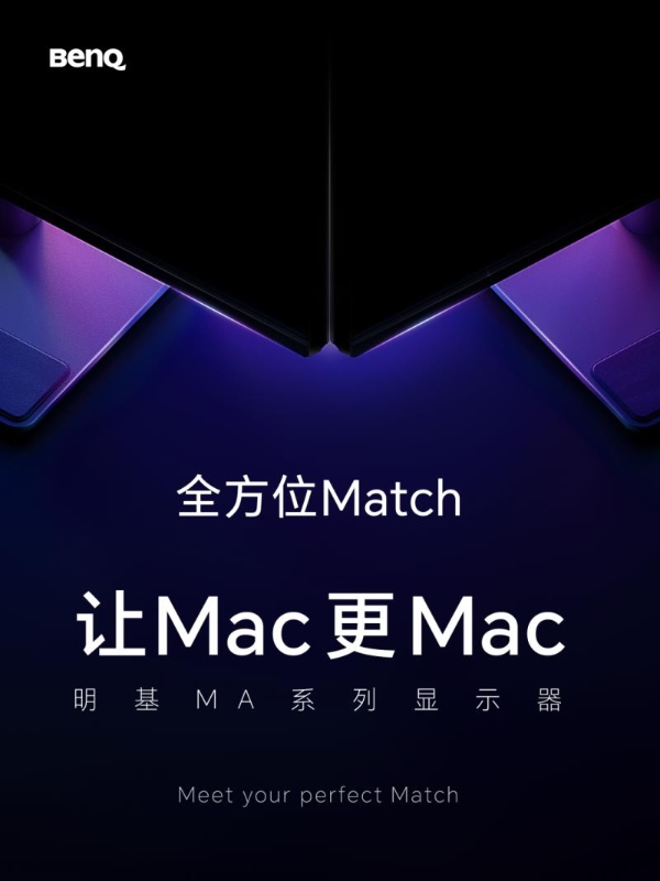 让Mac更Mac｜明基MA系列显示器上市