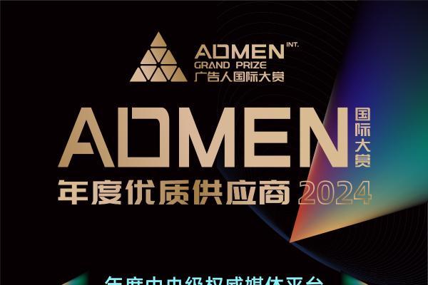 创新引领 实效为王丨2024ADMEN国际大赏获奖名单公布