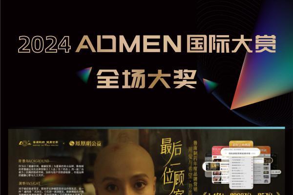 创新引领 实效为王丨2024ADMEN国际大赏获奖名单公布