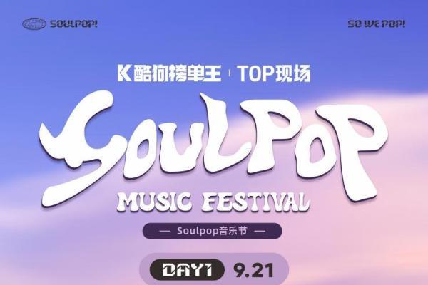 京津冀的乐迷注意了！SOULPOP音乐节售票已开启