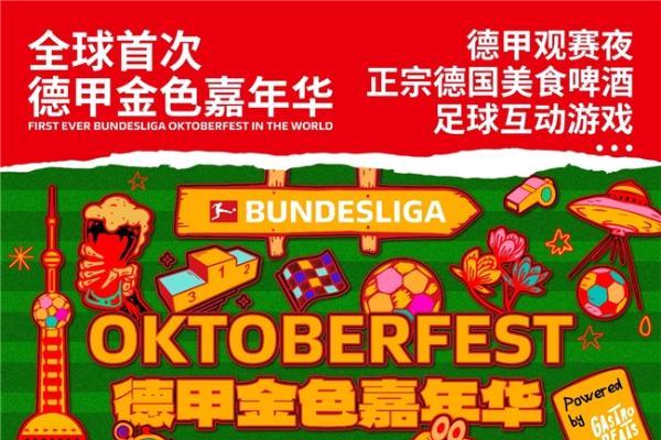 首届德甲金色嘉年华（Bundesliga Oktoberfest）登陆上海 