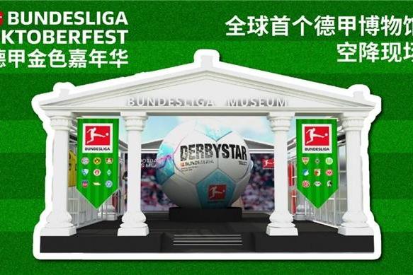 首届德甲金色嘉年华（Bundesliga Oktoberfest）登陆上海 