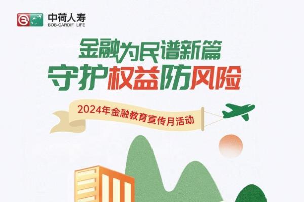 中荷人寿全面启动2024年“金融教育宣传月”活动