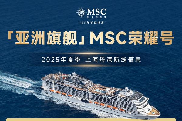  明年假期海上再欢聚！MSC地中海邮轮宣布“亚洲旗舰”MSC荣耀号2025年暑期航季开售，早鸟优惠即日开启