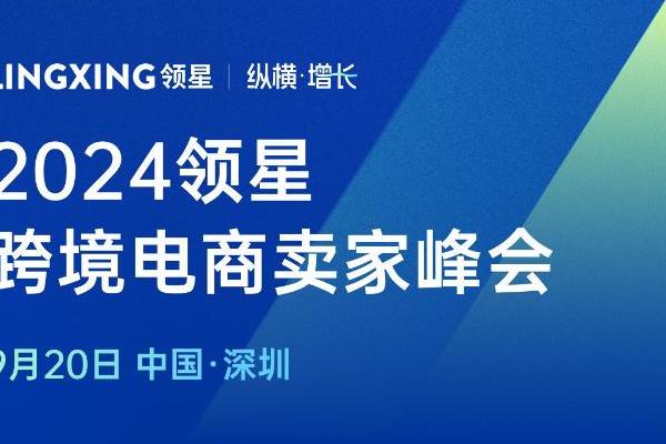 2024领星跨境电商亚马逊ERP卖家峰会定档9月20日