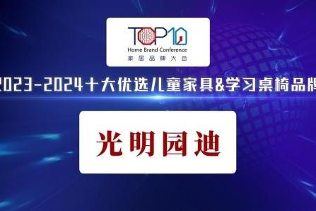  光明园迪荣获“2023-2024十大优选儿童家具&学习桌椅品牌”