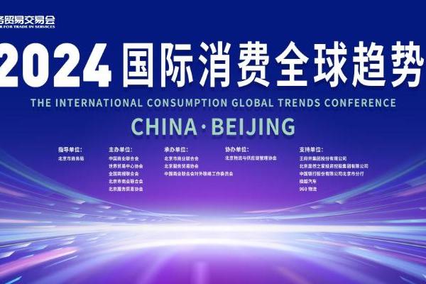  探索新质生产力与消费力 2024国际消费全球趋势大会在京召开