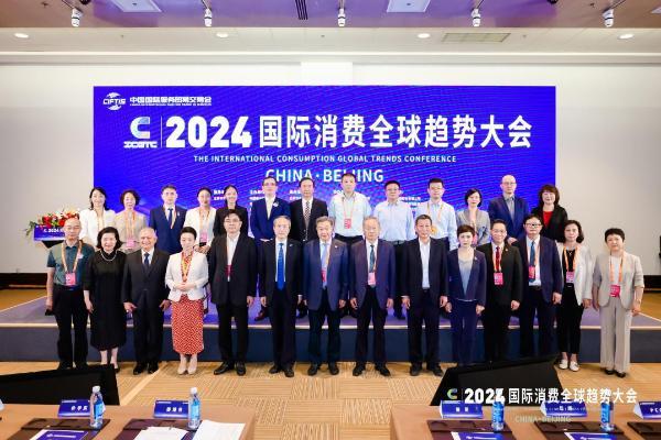  探索新质生产力与消费力 2024国际消费全球趋势大会在京召开