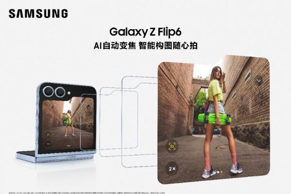 Galaxy AI释放创作力 三星Galaxy Z Flip6让用户轻松捕捉灵感