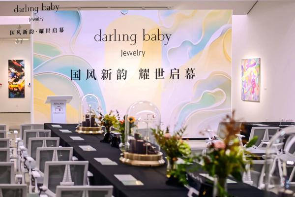  国风新韵 | 新中式轻奢珠宝darling baby品牌发布闪耀揭幕