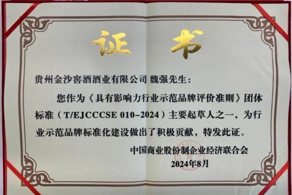 金沙酒业参与主编《具有影响力行业示范品牌评价准则》团体标准并获荣誉证书