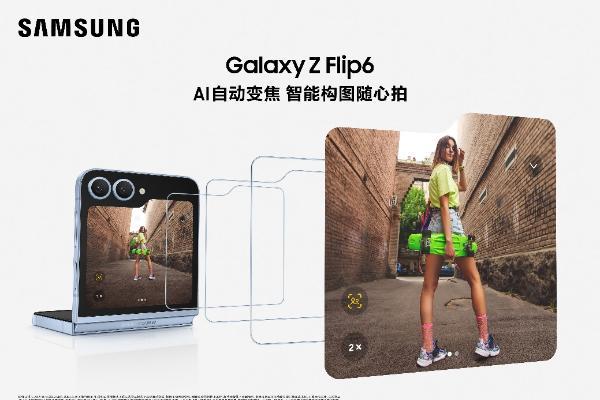 集科技与时尚于一身 三星Galaxy Z Flip6点亮你的社交生活