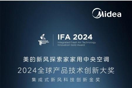 美的新风探索家于2024IFA展会斩获金奖，获全球实力认证