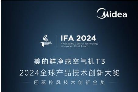 技术实力获全球认证 美的鲜净感空气机T3荣膺2024年IFA全球产品技术创新大奖